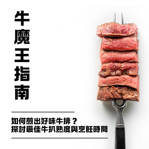 【牛魔王指南】如何煎出好味牛排？探討最佳牛扒熟度與烹飪時間