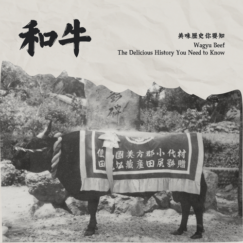 【和牛】美味歷史你要知