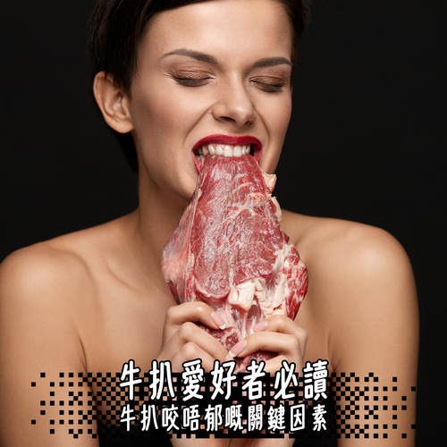 【牛扒愛好者必讀】牛扒咬唔郁嘅關鍵因素