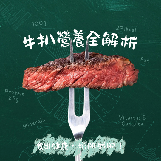 【牛扒營養全解析】食出健康，增肌減肥！