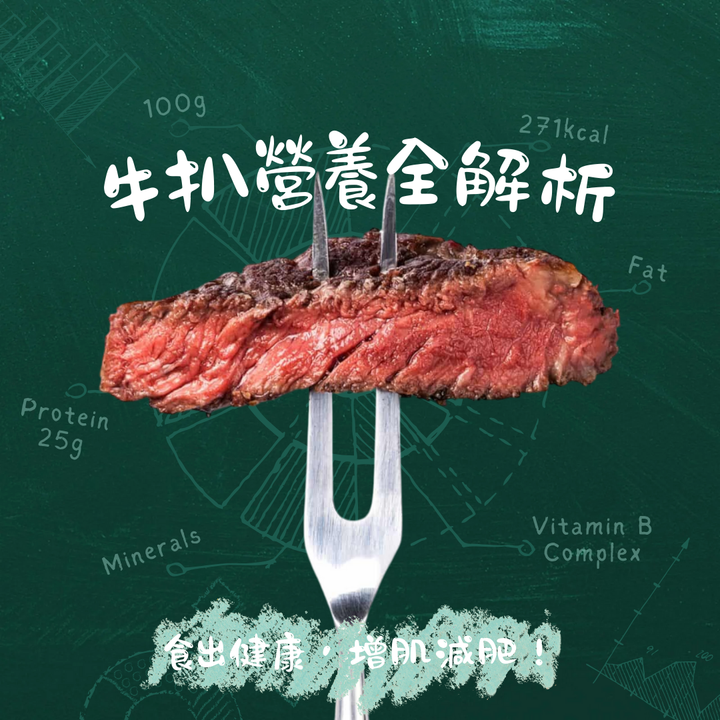 【牛扒營養全解析】食出健康，增肌減肥！