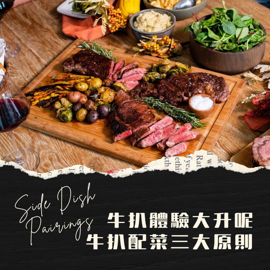 【牛扒體驗大升呢】】牛扒配菜三大原則