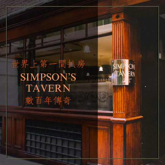 【世界上第一間扒房】Simpson's Tavern 的數百年傳奇