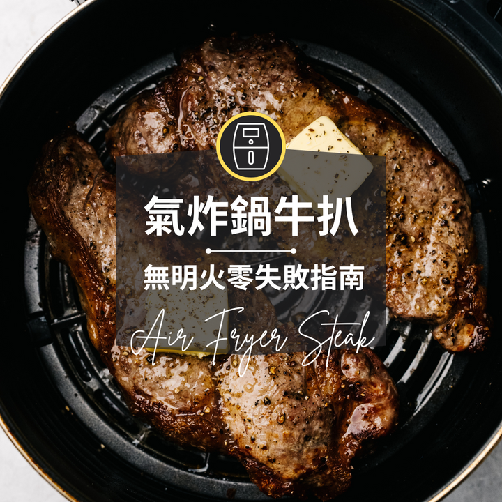 【氣炸鍋牛扒】無明火零失敗指南