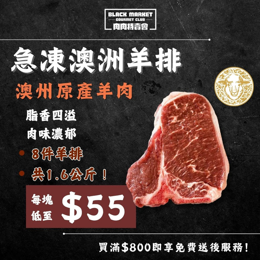 急凍澳州羊排（8 x 200克）