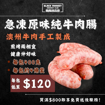 急凍純牛肉腸