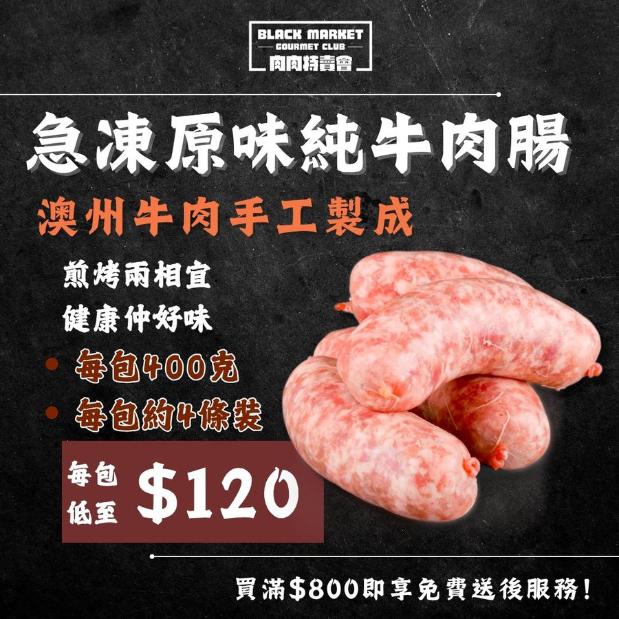 急凍純牛肉腸