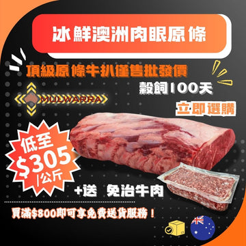 冰鮮M1-2原條肉眼約4.7公斤 + 送免治牛肉1公斤