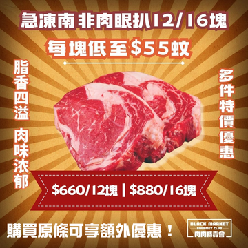 【超值之選】急凍澳洲草飼肉眼牛扒3-4公斤（12/16塊牛扒）