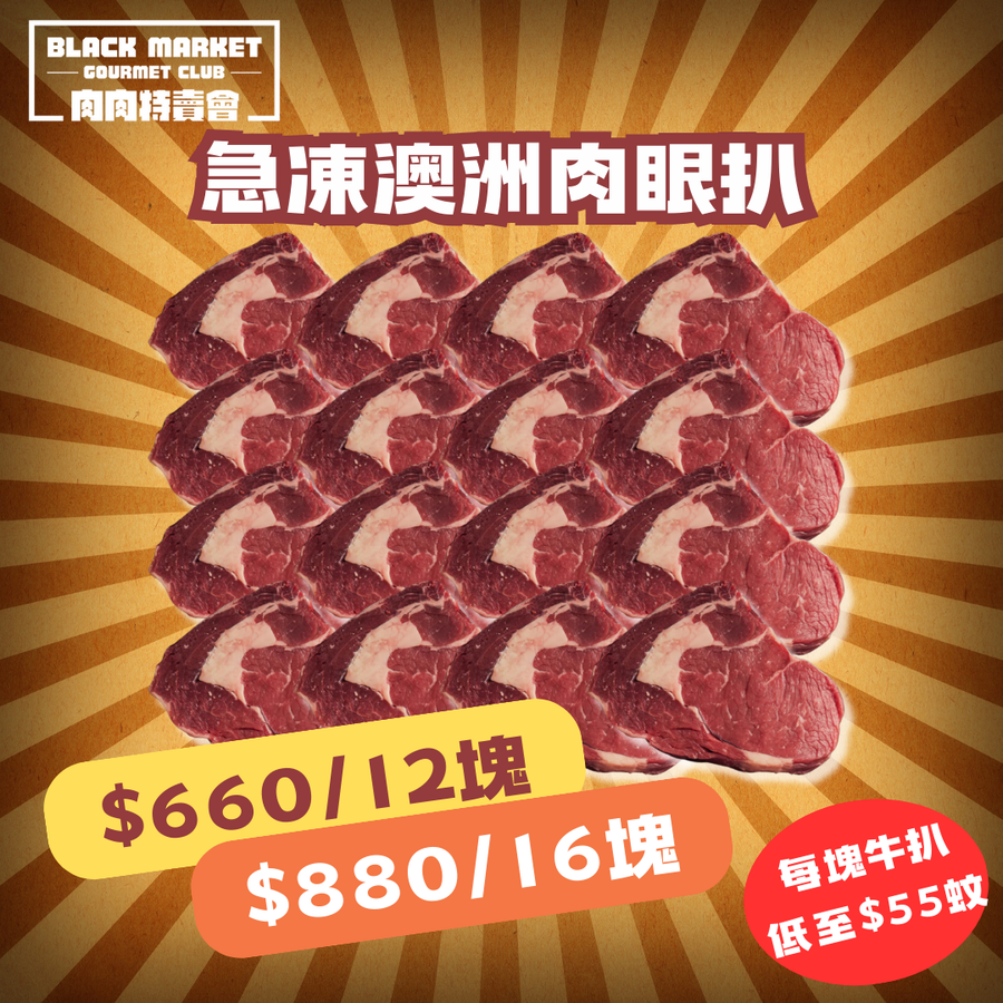 【超值之選】急凍澳洲草飼肉眼牛扒3-4公斤（12/16塊牛扒）