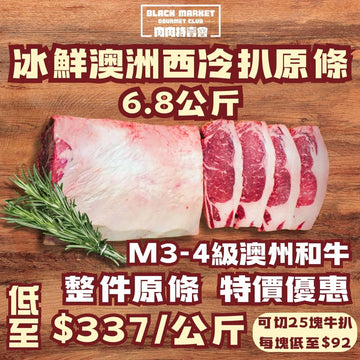【原條批發】冰鮮澳洲M3-4級西冷原條6.8公斤