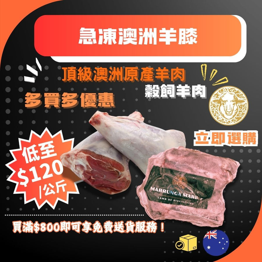 【肉香唔騷】急凍澳洲羊膝