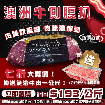 30% OFF Chilled Australian Angus M2 Flank Steak 1.7kg + FREE Mince 1kg