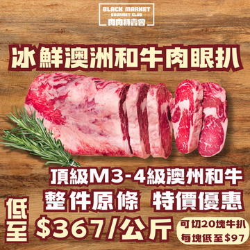 【原條批發】冰鮮澳洲頂級M3-4級肉眼