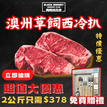 🎁【黑五限定優惠】急凍澳洲草飼西冷牛扒2公斤（+免費牛扒餐具套組）