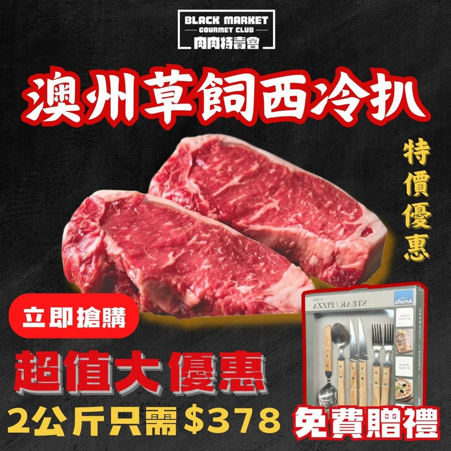 🎁【黑五限定優惠】急凍澳洲草飼西冷牛扒2公斤（+免費牛扒餐具套組）