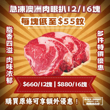 【超值之選】急凍澳洲草飼肉眼牛扒3-4公斤（12/16塊牛扒）