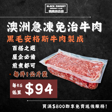 【多買多優惠】急凍澳洲黑毛安格斯免治牛肉