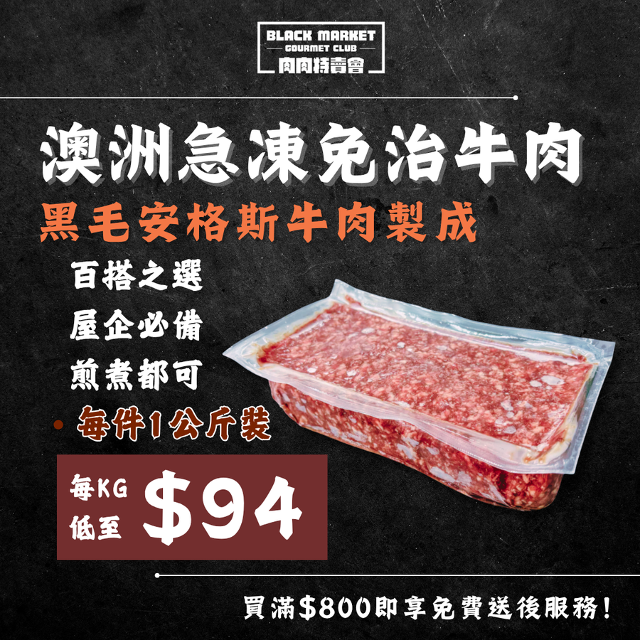 【多買多優惠】急凍澳洲黑毛安格斯免治牛肉