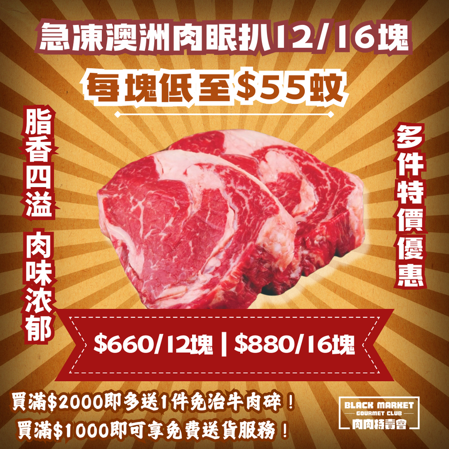 【超值之選】急凍澳洲草飼肉眼牛扒3-4公斤（12/16塊牛扒）