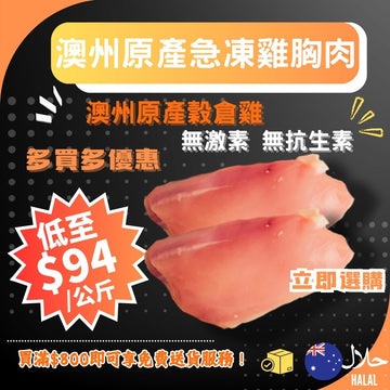 【買多件慳多啲】急凍雞胸肉 (無骨去皮)