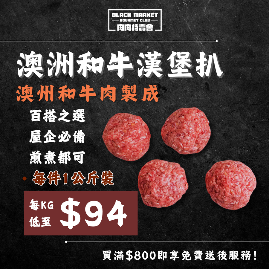 【多買多優惠】急凍澳洲和牛漢堡扒150克 x 8件