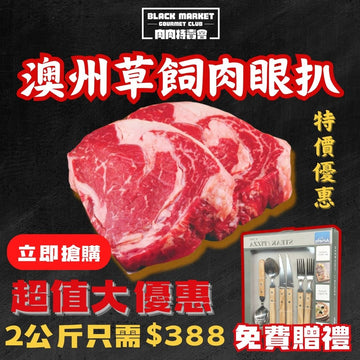 🎁【黑五限定優惠】急凍澳洲草飼肉眼牛扒2公斤（+免費牛扒餐具）