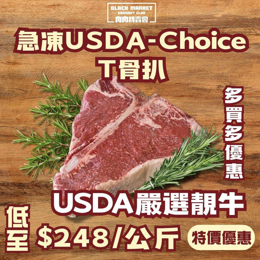 【巨扒大優惠】急凍USDA T骨巨扒1公斤