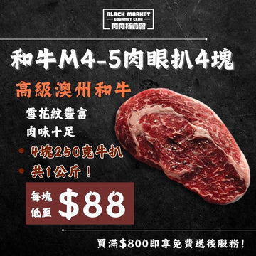急凍和牛M4-5級肉眼扒 250克 x 4件