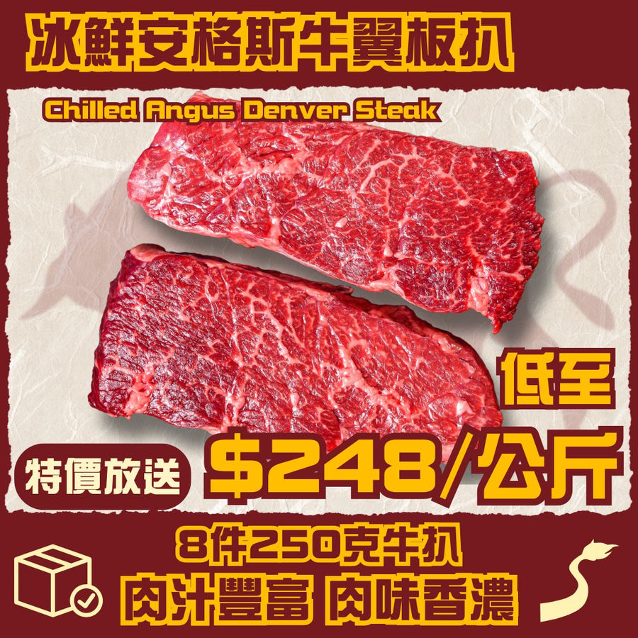冰鮮安格斯牛翼板扒 8件250克