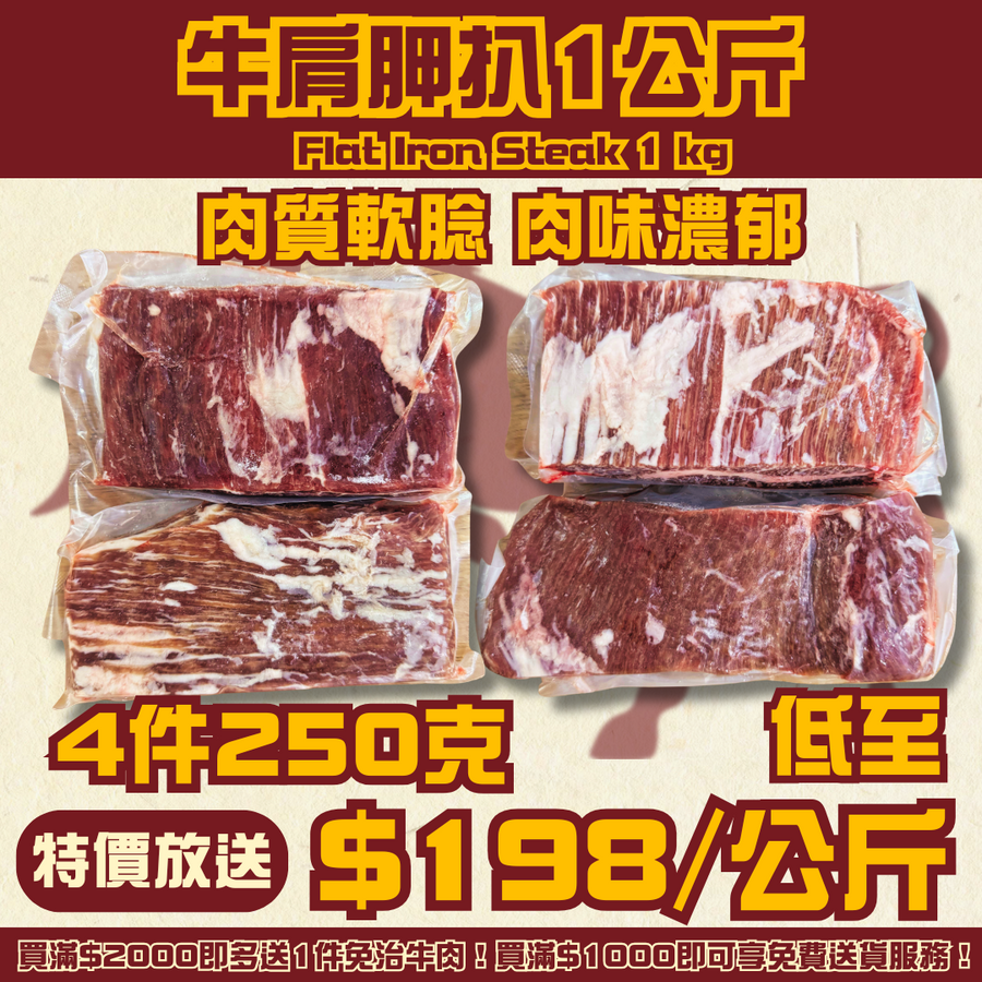 急凍澳洲牛肩胛扒1公斤（4件250克）
