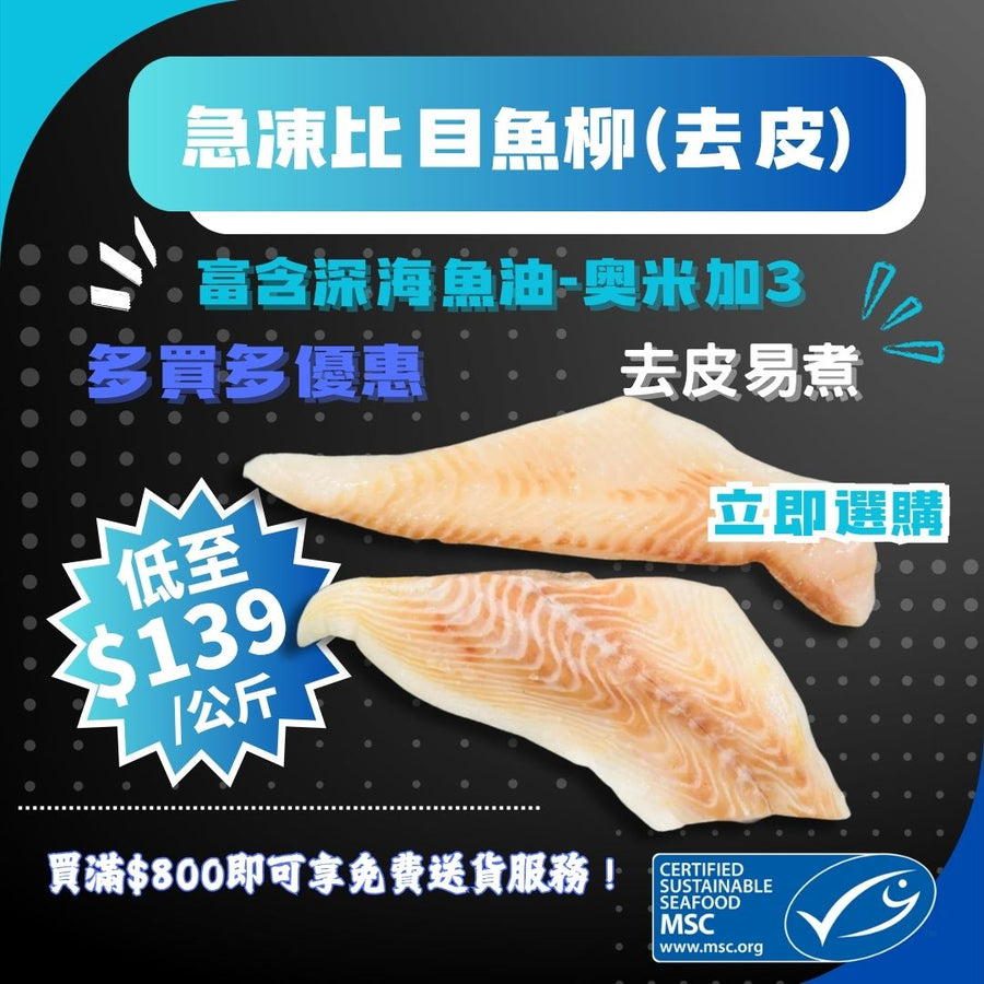 【多買多優惠】急凍格陵蘭比目魚柳 (去皮)